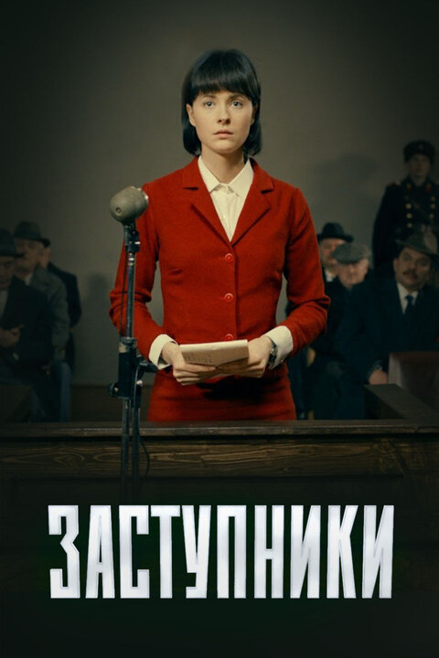 Постер к 1-му сезону сериала Заступники