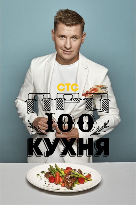 Prosto kuhnya season 2 poster