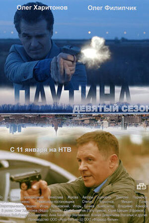 Постер к 9-му сезону сериала Паутина