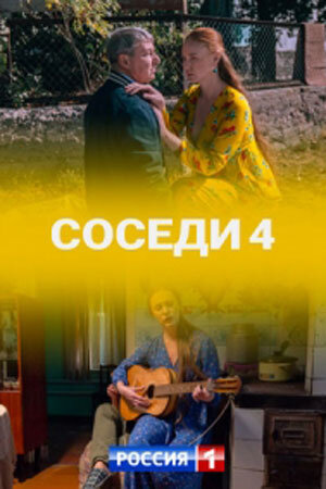 Постер к 4-му сезону сериала Соседи