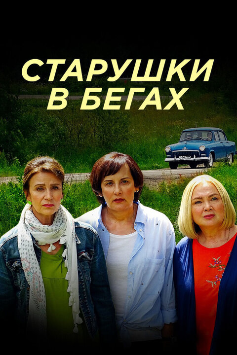 Постер к 1-му сезону сериала Старушки в бегах