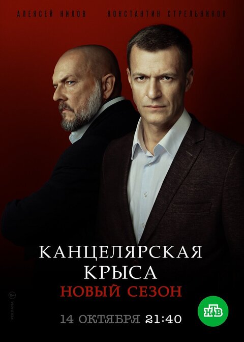 Kancelyarskaya krysa season 2 poster