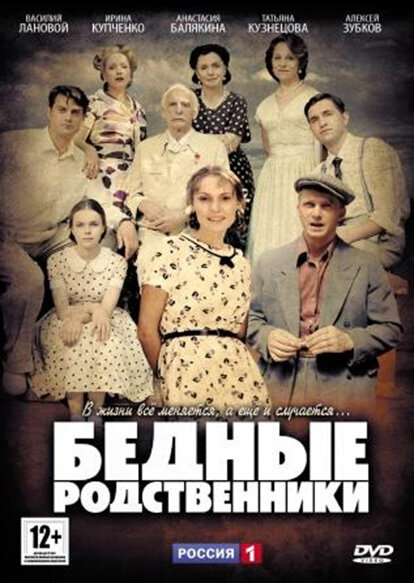 Постер к 1-му сезону сериала Бедные родственники