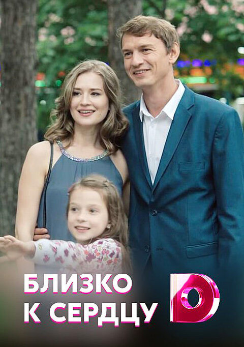 Blizko k serdcu season 1 poster