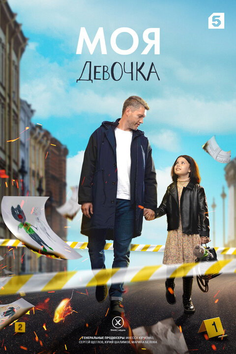 Постер к 1-му сезону сериала Моя девочка