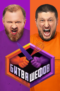 Bitva shefov season 2 poster