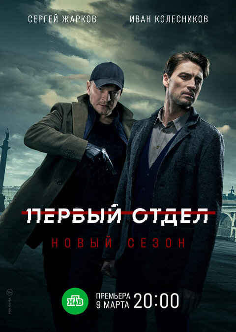 Pervyy otdel season 2 poster