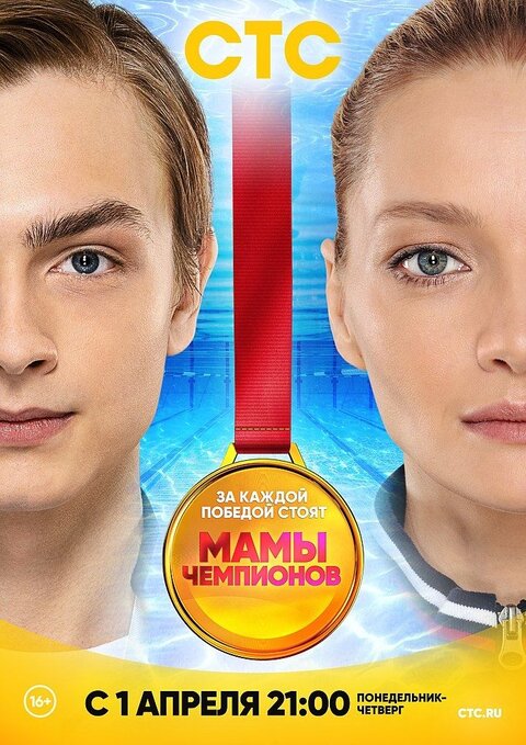 Постер к 1-му сезону сериала Мамы чемпионов