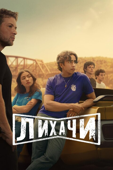 Постер к 1-му сезону сериала Лихачи