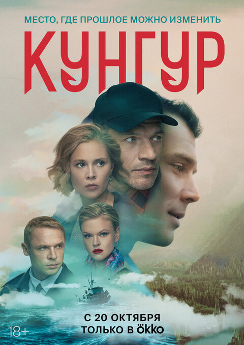 Постер к 1-му сезону сериала Кунгур