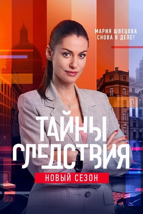 Tajny sledstviya season 21 poster