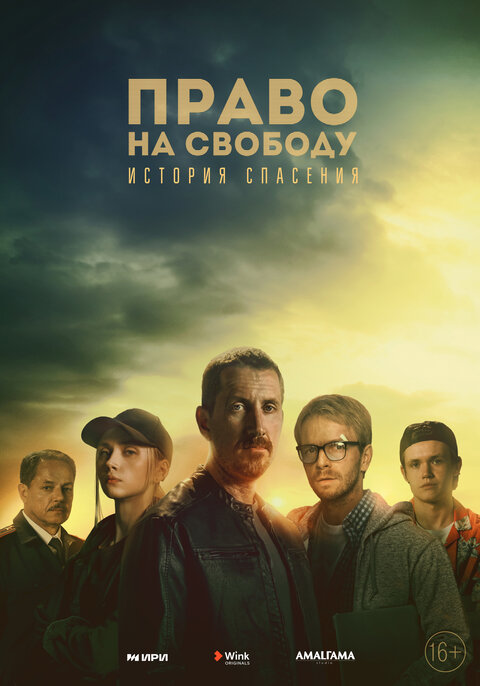 Pravo na svobodu season 1 poster