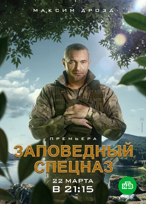 Постер к 1-му сезону сериала Заповедный спецназ