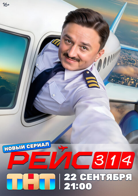 Постер к 1-му сезону сериала Рейс 314