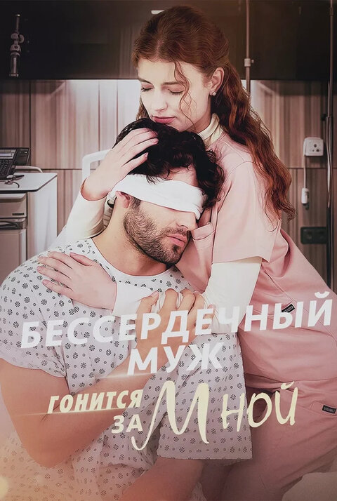 Постер к 1-му сезону сериала Бессердечный муж гонится за мной