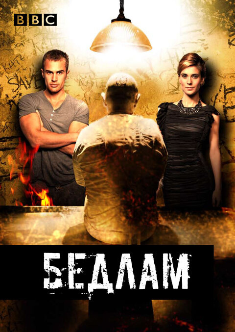 Постер к 1-му сезону сериала Бедлам