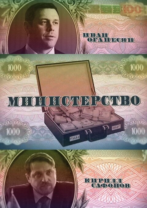 Постер к 1-му сезону сериала Министерство