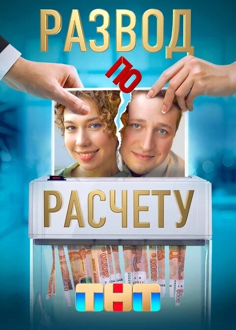 Razvod po raschetu season 1 poster