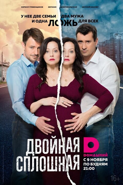 Постер к 2-му сезону сериала Двойная сплошная