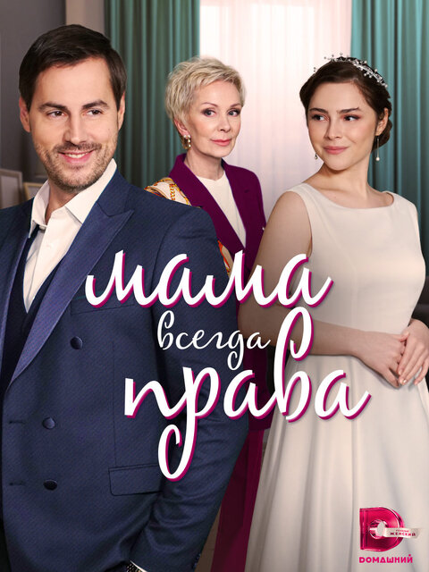Постер к 1-му сезону сериала Мама всегда права