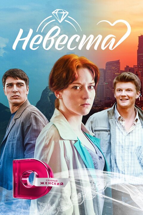 Постер к 1-му сезону сериала Невеста