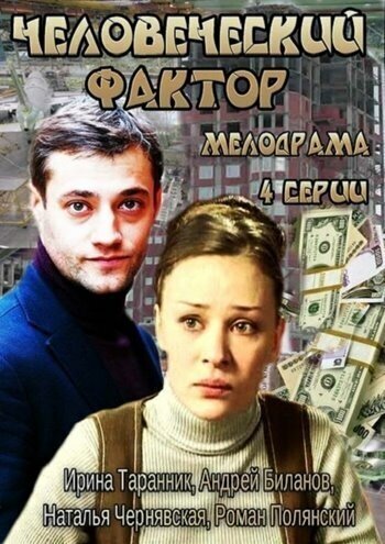 Постер к 1-му сезону сериала Человеческий фактор