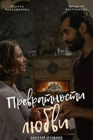 Постер к 1-му сезону сериала Превратности любви