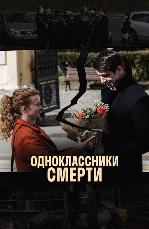 Постер к 1-му сезону сериала Одноклассники смерти