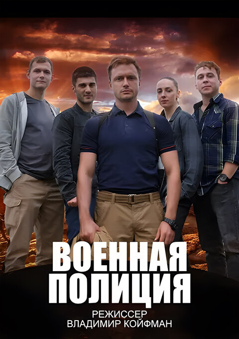 Voennaya policiya season 1 poster