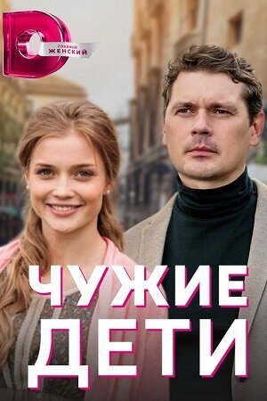 Постер к 1-му сезону сериала Чужие дети