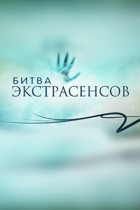 Постер к 2-му сезону телешоу Битва экстрасенсов