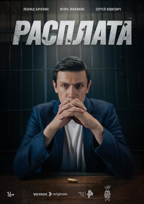 Постер к 1-му сезону сериала Расплата