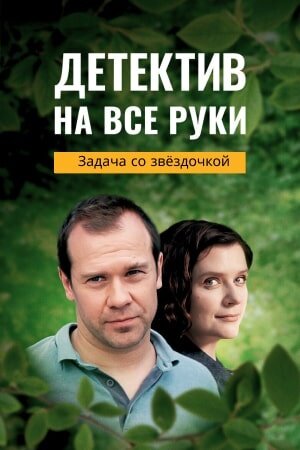 Постер к 1-му сезону сериала Детектив на все руки. Задача со звездочкой