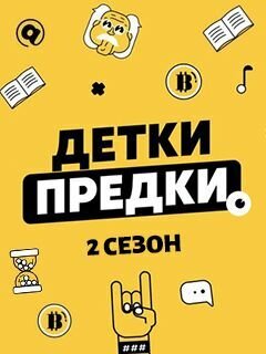 Постер к 2-му сезону телешоу Детки-предки