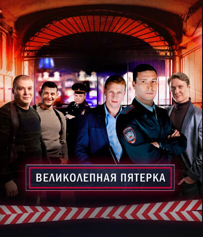 Постер к 2-му сезону сериала Великолепная Пятерка