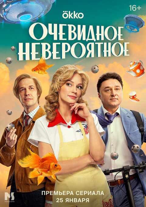 Постер к 1-му сезону сериала Очевидное невероятное