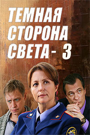 Temnaya storona sveta 3 season 1 poster