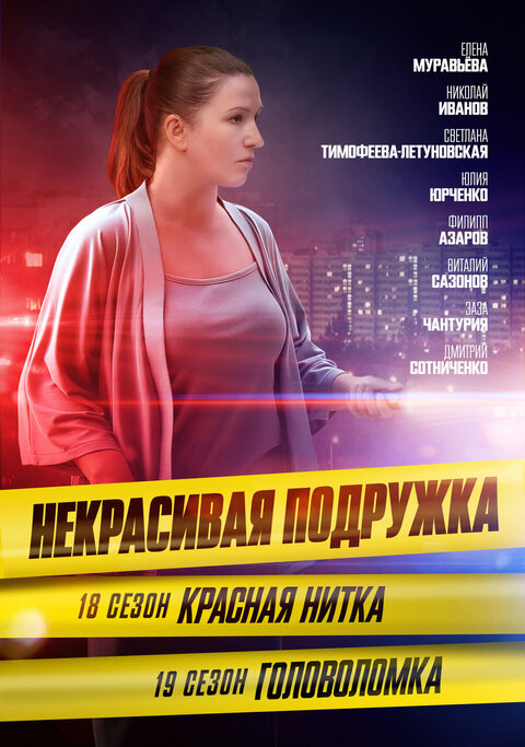 Nekrasivaya podruzhka season 19 poster