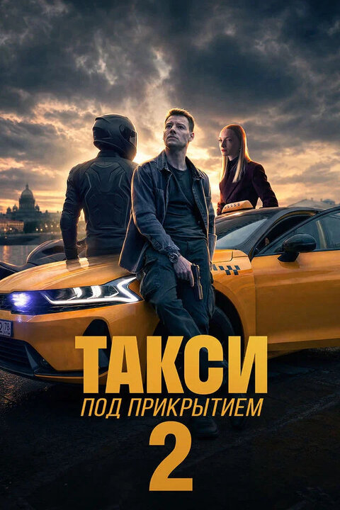 Taksi pod prikrytiem season 2 poster Taksi pod prikrytiem season 2 poster
