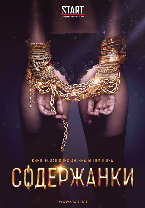 Постер к 3-му сезону сериала Содержанки