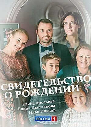 Постер к 1-му сезону сериала Свидетельство о рождении