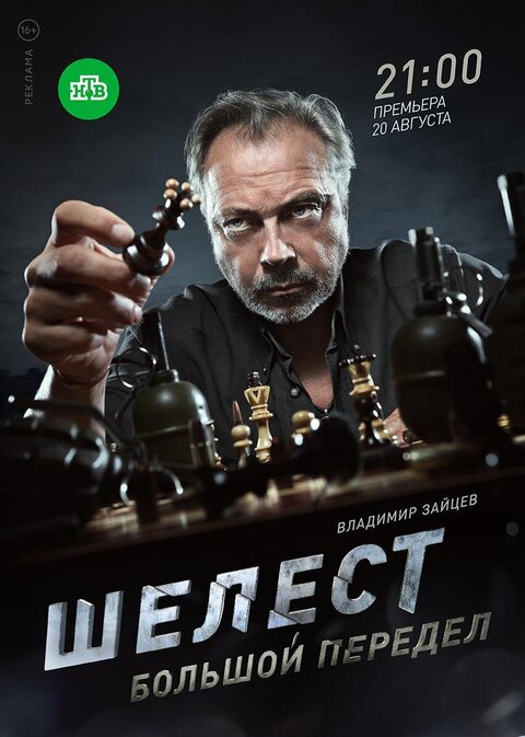 Shelest. Bolshoy peredel season 1 poster