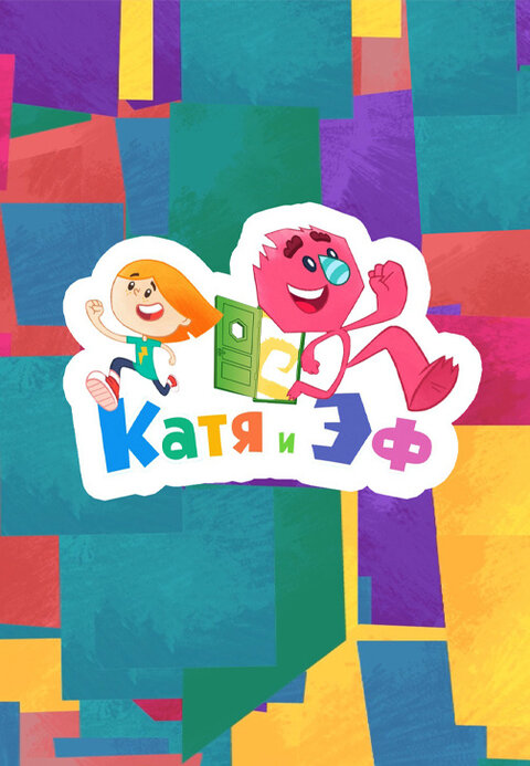 Katya i Ef. Kuda-Ugodno-Dver season 3 poster