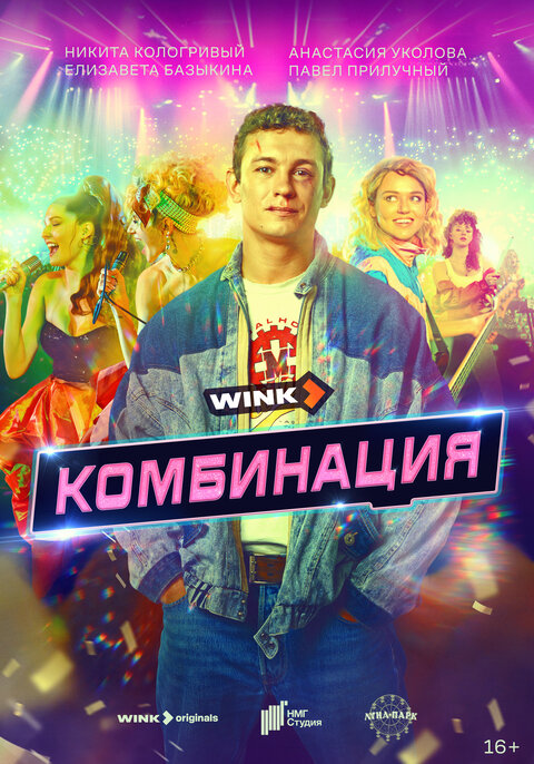 Kombinaciya season 1 poster