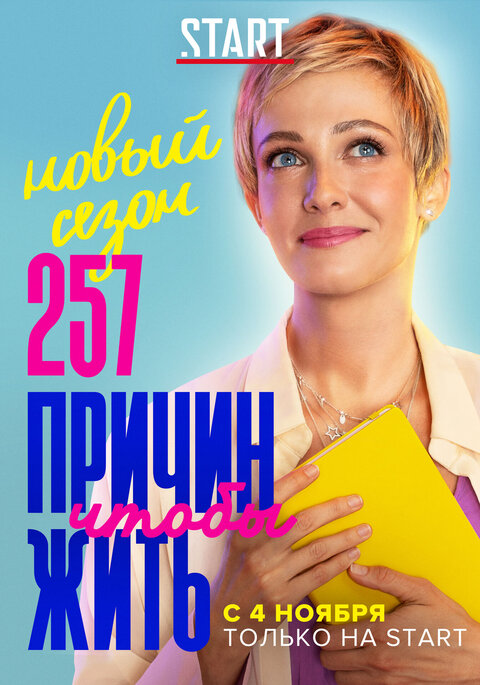 257 Reasons to Live season 2 poster