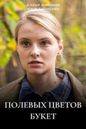 Polevyh cvetov buket season 1 poster