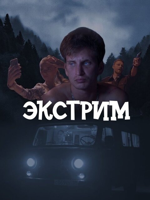 Постер к 1-му сезону сериала Экстрим