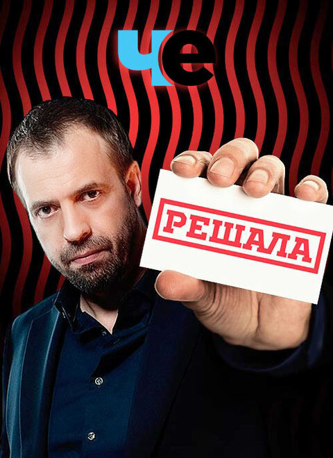 Reshala season 9 poster