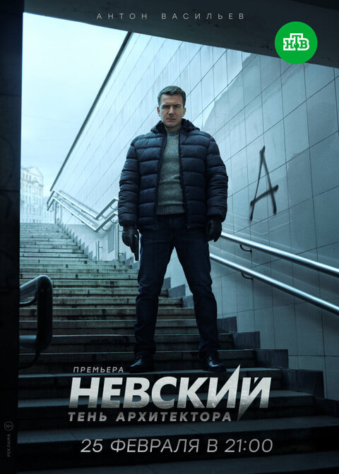 Постер к 4-му сезону сериала Невский