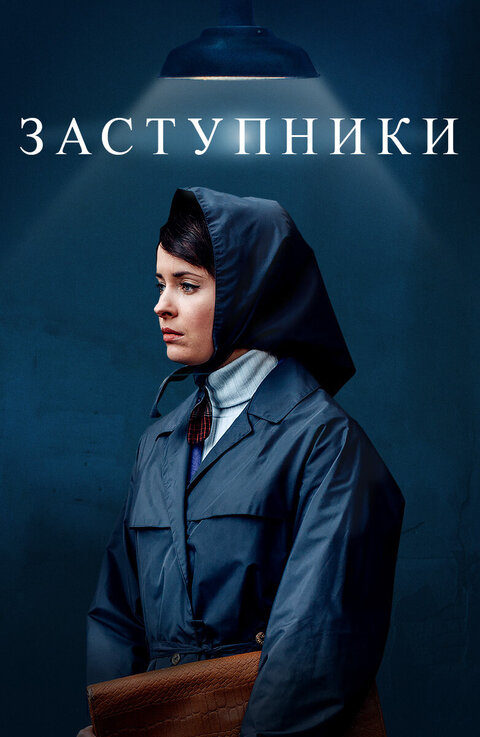 Постер к 2-му сезону сериала Заступники